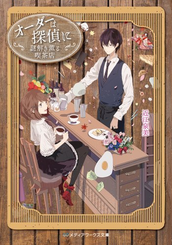 近江泉美:オーダーは探偵に―謎解き薫る喫茶店 (メディアワークス文庫)