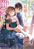 政略結婚の夫に「愛さなくて結構です」と宣言したら溺愛が始まりました 3 (ビーズログ文庫)