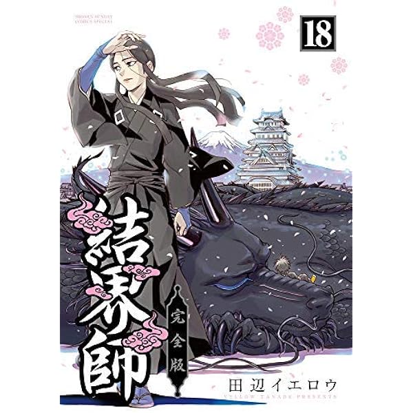 結界師 コミック 全35巻 完結セット (少年サンデーコミックス) | 田辺  