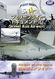 世界のエアライナー スカイネットアジア航空 フェリーフライトー1 [DVD]