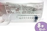 シリンジ　10ml （プラスチック、針無し、滅菌済）8本セット・小動物の液剤・流動食（液体）注入・インク注入・その他