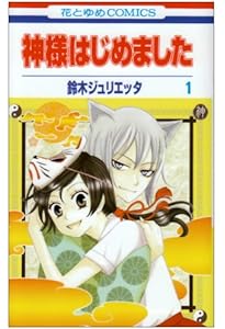 神様はじめました 全巻セット 神様はじめました コミック 全25巻 完結セット | 鈴木ジュリエッタ |本