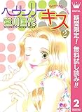 ヘヴンリー・キス【期間限定無料】 2 (クイーンズコミックスDIGITAL)