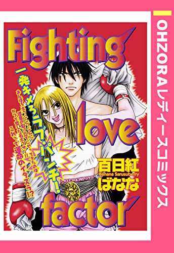 『Fighting love factor』