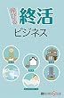 伸びる終活ビジネス 週刊エコノミストebooks