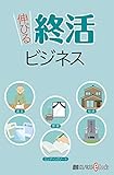 伸びる終活ビジネス 週刊エコノミストebooks