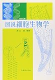図説細胞生物学 改訂2版
