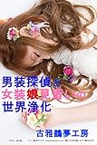 男装探偵と女装娘見習いの世界浄化