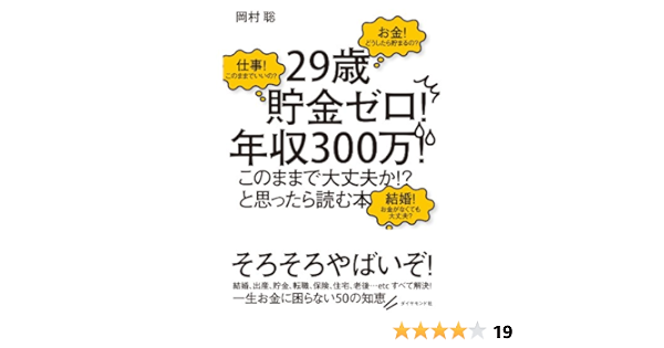 29歳貯金ゼロ 年収300万 このままで大丈夫か と思ったら読む本 岡村 聡 家事 生活の知識 Kindleストア Amazon