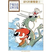 Amazon.co.jp: ぼくの孫悟空 (1) (秋田文庫 1-86) : 手塚 治虫: 本