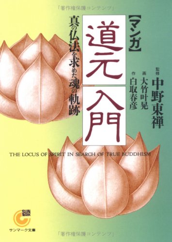 無料電子書籍アプリ マンガ 道元入門―真の仏法を求めた魂の軌跡 (サンマーク文庫) バイ