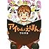 ワキサカ「アイちゃんとえほん」