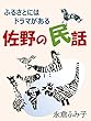 佐野の民話: ふるさとにはドラマがある