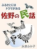 佐野の民話: ふるさとにはドラマがある