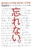 忘れない。