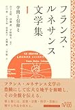 フランス・ルネサンス文学集1: 学問と信仰と
