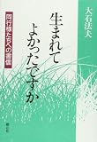 生まれてよかったですか