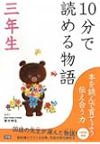 10分で読める物語 三年生