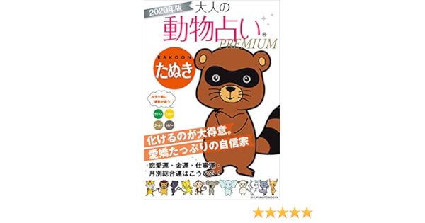 ２０２０年版 大人の動物占いｐｒｅｍｉｕｍ たぬき 主婦の友社 占い Kindleストア Amazon
