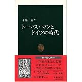 トーマス・マンとドイツの時代 (中公新書)