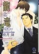 龍と竜 ~啓蟄~ (ガッシュ文庫)