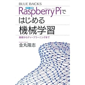 カラー図解 Raspberry Piではじめる機械学習 基礎からディープラーニングまで (ブルーバックス) カラー図解 Raspberry Piではじめる機械学習 基礎からディープラーニングまで (ブルーバックス)