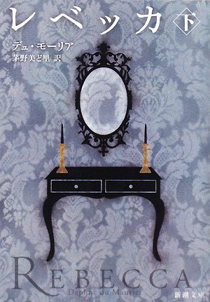 レベッカ〈下〉 (新潮文庫)