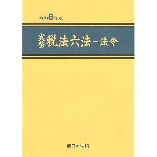 実務 税法六法－通達 令和7年版 | 新日本法規出版株式会社 |本 | 通販