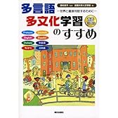多言語多文化学習のすすめ―世界と対話するために