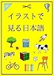 イラストで見る日本語 (English Edition)
