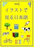 イラストで見る日本語 (English Edition)