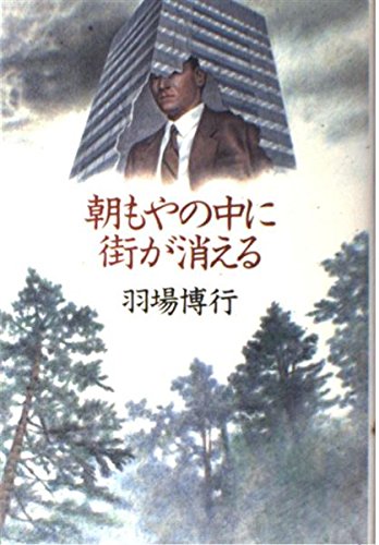 羽場博行:朝もやの中に街が消える