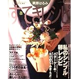 栗原はるみすてきレシピ 15 (別冊エッセ すてき生活コーディネートマガジン 15号)