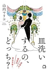 皿洗いするの、どっち? 目指せ、家庭内男女平等!