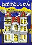 おばけとしょかん (どうわがいっぱい)