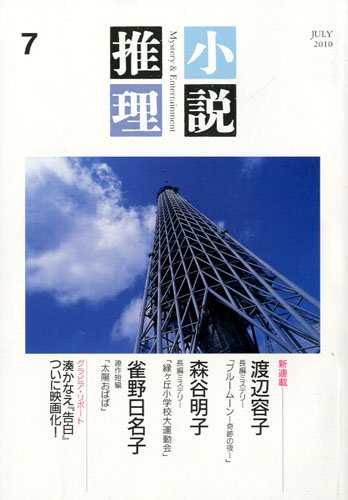 小説推理 2010年 07月号