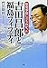 吉田昌郎と福島フィフティ (心のノンフィクション) 吉田昌郎と福島フィフティ (心のノンフィクション)