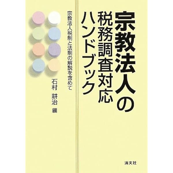 Amazon.co.jp: Q&A宗教法人をめぐる税務実務: 法人の管理・運営