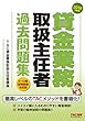 貸金業務取扱主任者 過去問題集 2018年度