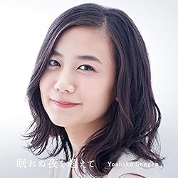 眠れぬ夜を超えて