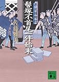 髻塚不首尾一件始末　半次捕物控
