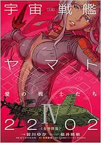 小説 宇宙戦艦ヤマト22 愛の戦士たち 4 皆川 ゆか 福井 晴敏 宇宙戦艦ヤマト22製作委員会 むらかわ みちお 西崎 義展 本 通販 Amazon