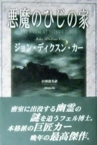 悪魔のひじの家 (SHINJUSHA MYSTERY)