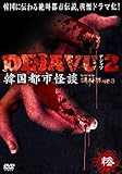 DEJAVU2 �؍��s�s���k �S