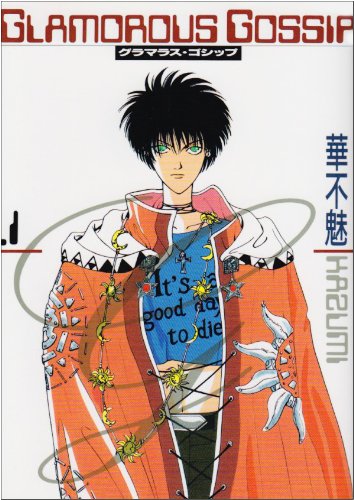 『グラマラス・ゴシップ』