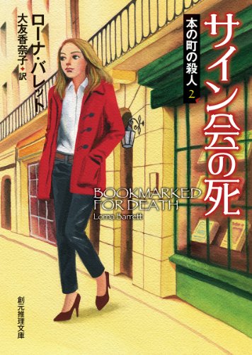 ローナ・バレット:サイン会の死 (本の町の殺人2) (創元推理文庫)