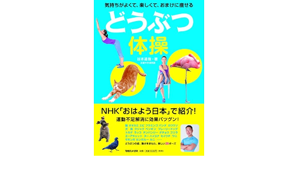 どうぶつ体操 気持ちがよくて 楽しくて おまけに痩せる 谷本 道哉 本 通販 Amazon