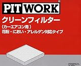PITWORK(ピットワーク) エアコンフィルター 花粉・におい・アレルゲン対応タイプ AY685-NS019-01 日産純正部品