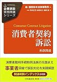 消費者契約訴訟 (【企業訴訟実務問題シリーズ】)