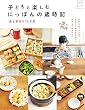 子どもと楽しむにっぽんの歳時記　食と手作り12か月 (私のカントリー別冊)